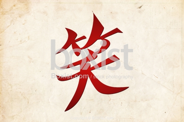 Smile Character in Japanese Kanji Calligraphy