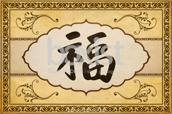 Good Luck Sign in Chinese