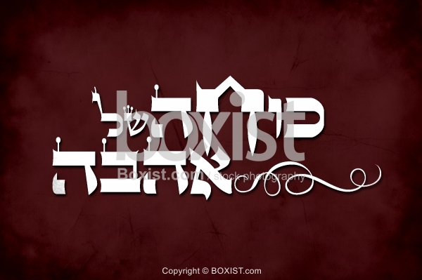 Eternal love in hebrew picture