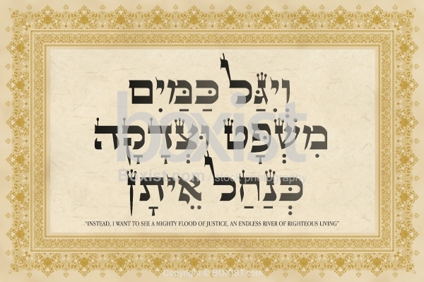 I Want To See A Mighty Flood Of Justice in Hebrew Calligraphy