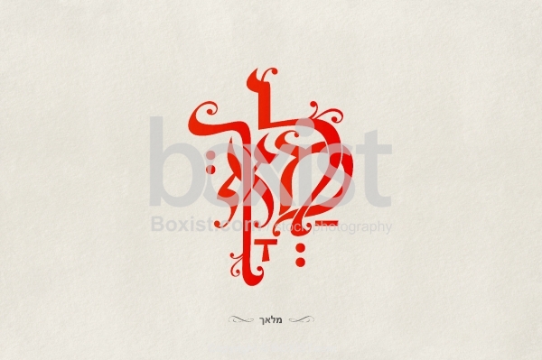 Malach Angel In Hebrew Art Calligraphy - Boxist.com Photography / Sam ...