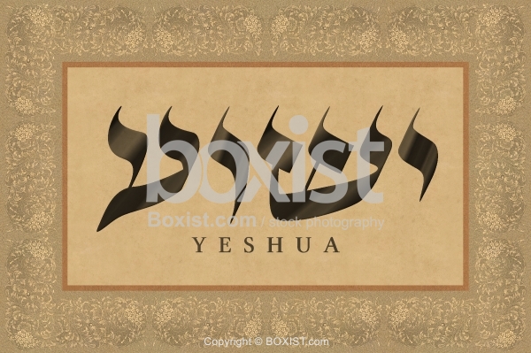 Yeshua In Hebrew Calligraphy