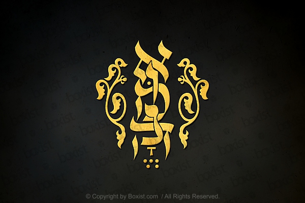 Emunah Faith in Hebrew Calligraphy